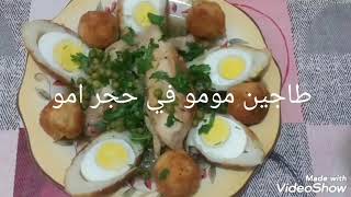 طاجين مومو في حجر امو بلجلبانة