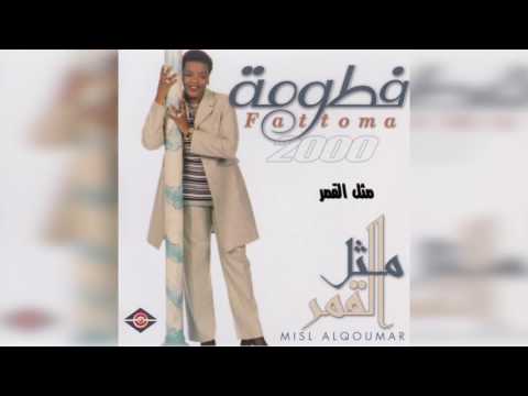 فطومة مثل القمر