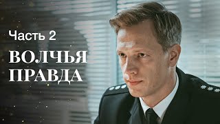 ВОЛЧЬЯ ПРАВДА. Часть 2 | ЛУЧШИЕ ФИЛЬМЫ ОНЛАЙН | НОВИНКИ КИНО | СЕРИАЛЫ 2022