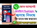 ফোন আসলেই মোবাইলে Flashlight জ্বলছে নিভছে কি ভাবে বন্ধ করবেন | How to off  Incoming Call with Torch 