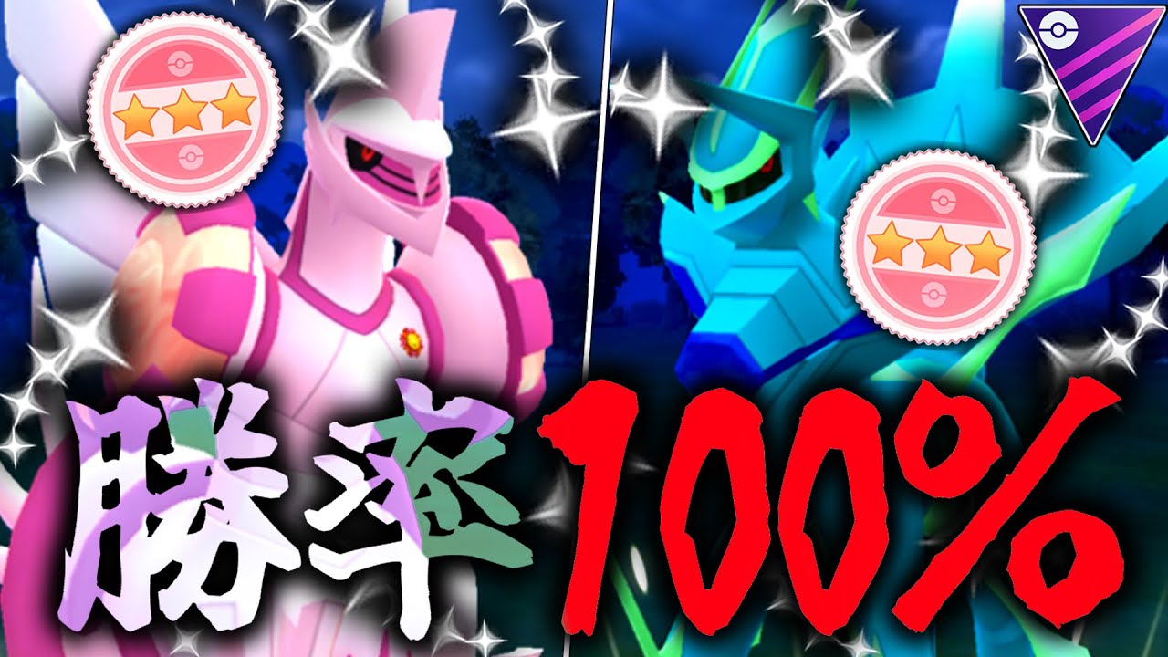 【勝率100％】すまんww”最強の2匹”を揃えてしまった俺に勝てる奴だれもおらんwwwww『ディアルガ』『パルキア』【マスターリーグ】【ポケモンGO】