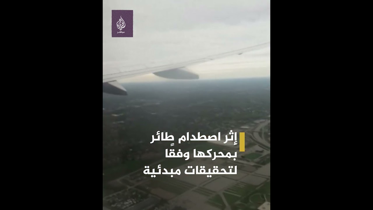 بسبب طائر.. اشتعال النيران في جناح طائرة فور إقلاعها