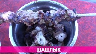 Шашлык из свинины. Как замариновать шашлык(Шашлык. Как замариновать шашлык Подписывайтесь на канал: http://www.youtube.com/user/CookNatali?sub_confirmation=1 Простой рецепт..., 2014-06-11T15:36:17.000Z)