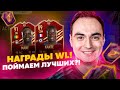 ОТКРОЕМ НАГРАДЫ ЗА ВИКЕНД ЛИГУ?! | ПАКИ СТРИМ ВЛ ФИФА 21