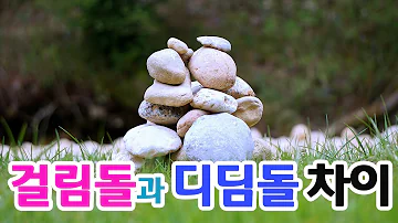 걸림돌과 디딤돌 성공 좋은글 올스토리 All Story