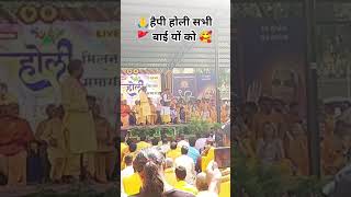 🚩शांतिकुंज हरिद्वार🙏होली महोत्सव में प्रवचन🌹🚩 हैपी होली सभी बाई यों को🙏देखनेमेवीजीरहतेहो शुभकामनाएं