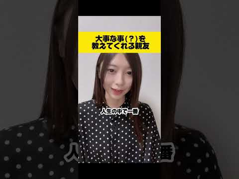 大事な事(？)を教えてくれる親友