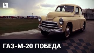 Тест-драйв Газ-20 Победа от LifeTest