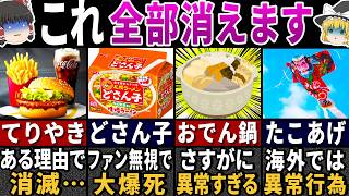 【ゆっくり解説】ワケありで消滅する…日本限定の食べ物や伝統行事の末路２４選【総集編】