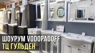 Все для ванной комнаты в шоуруме "Vodopadoff" в ТЦ "Гульден" м. Дмитровская
