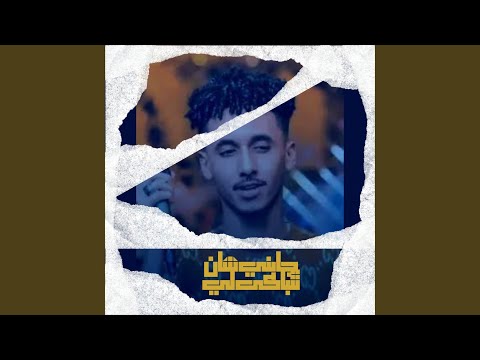 جايني شان تتباكى لي