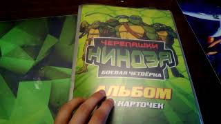 Обзор 2 альбомов карт черепашки ниндзя боевая четверка | путь ниндзя | воины тени Обзор 2 альбомов карт черепашки ниндзя боевая четверка | путь ниндзя | воины тени