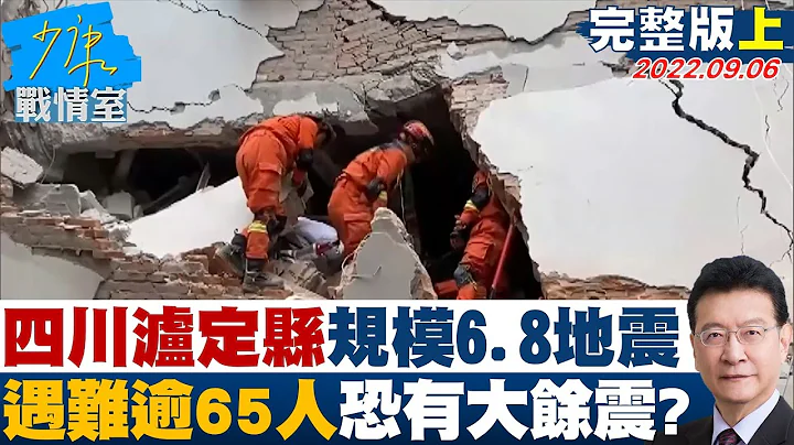 【完整版上集】四川瀘定縣發生規模6.8地震 遇難逾65人恐有大餘震? 少康戰情室 20220906 - 天天要聞