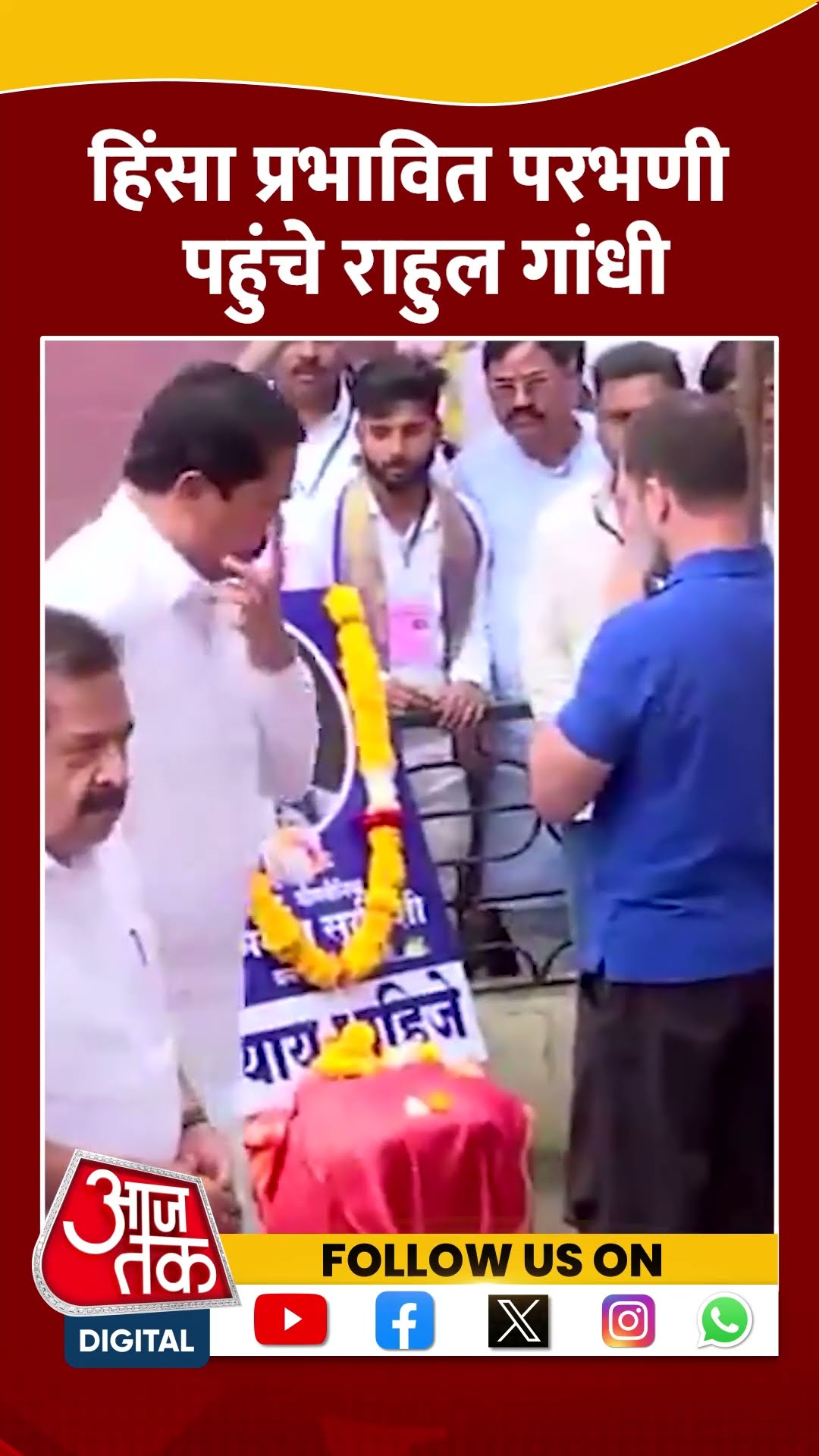 Congress नेताओं के साथ Parbhani पहुंचे Rahul Gandhi #shorts #shortsvideo #maharashtranews #aajtak