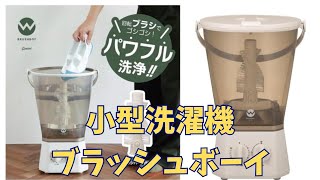 Purchase Review: Brush Boy Compact Washing Machine - No more hand