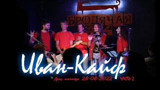 картинка: Иван-Кайф в «Бродячей Собаке» в День шахтёра 28 августа 2022, часть 2