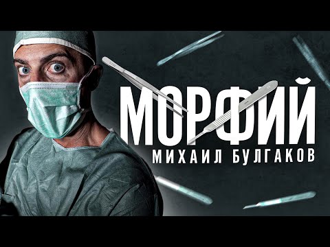 Мастерская Мухамета: "МОРФИЙ" М. А. Булгаков