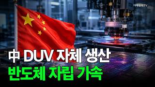 [Market News NOW] China's In-House DUV Production Accelerates Semiconductor Self-Reliance | Marke...