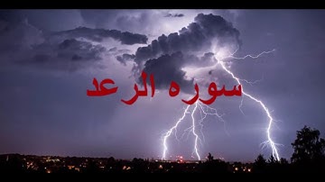 سوره الرعد لفضيله الشيخ احمد سعيد مكى