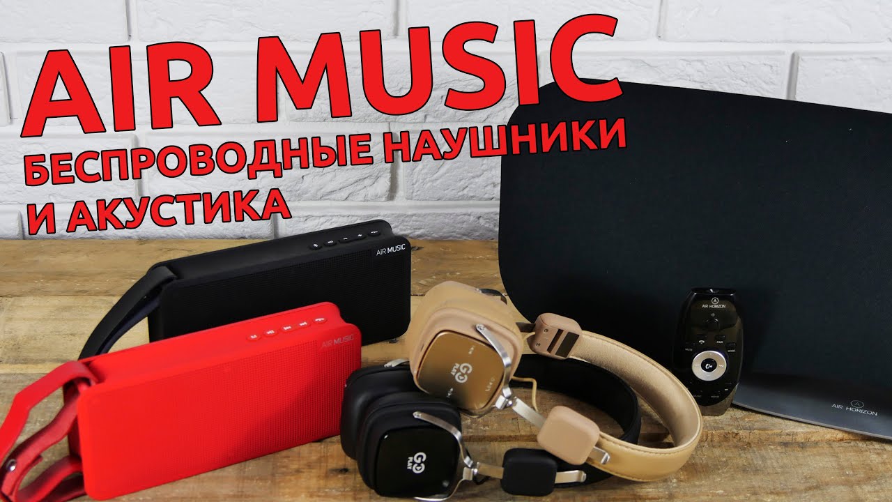 AIR MUSIC: Беспроводные наушники и акустика. Гаджетариум #153