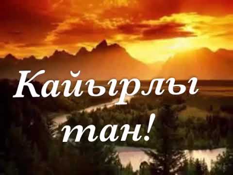 Юбилеем куму, картинки на казахском языке с добрым утром