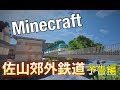 Minecraft 佐山郊外鉄道 予告編