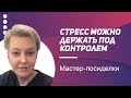 Стресс можно держать под контролем! Мастер-посиделки