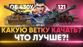 видео: Объект 430У или 121 - КАКУЮ ВЕТКУ КАЧАТЬ? ЧТО ЛУЧШЕ?! картинка: Объект 430У или 121 - КАКУЮ ВЕТКУ КАЧАТЬ? ЧТО ЛУЧШЕ?!