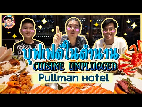 ห้องอาหารบุฟเฟต์ในตำนาน Cuisine Unplugged 🦞 #โรงแรม Pullman King Power ลุ้ยยยย ...!!