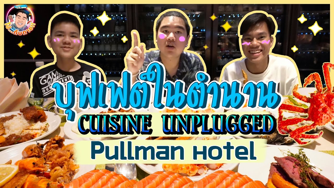 ห้องอาหารบุฟเฟต์ในตำนาน Cuisine Unplugged 🦞 #โรงแรม Pullman King Power ลุ้ยยยย …!! | ข้อมูลที่เกี่ยวข้องกับตึกมหานคร ร้านอาหารที่มีรายละเอียดมากที่สุดทั้งหมด