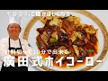 【動画だけで白飯いける】廣田式☆ホイコーロー