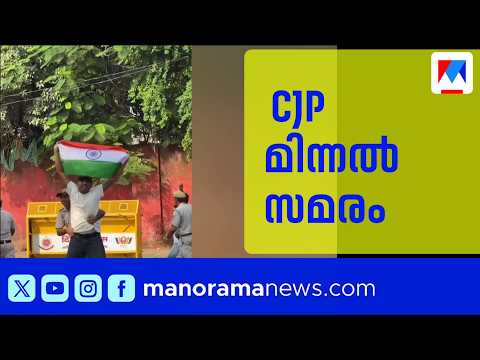 ജന്തർ മന്ദറിൽ CJC യുടെ മിന്നൽ സമരം; ബാരിക്കേഡ് മറി കടന്ന് പ്രവർത്തകർ; പിന്നാലെ കസ്റ്റഡിയിൽ | CJP