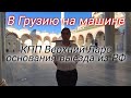 В ГРУЗИЮ на машине. КПП Верхний Ларс. Основание выезда из России. Пропустят ли Вас на границе?