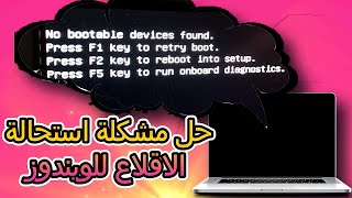 الحل النهائى لمشاكل الاقلاع لانظمة التشغيل  No bootable devices found