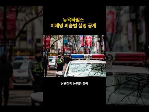 뉴욕타임스, 이재명 피습범 실명 공개…난감한 경찰