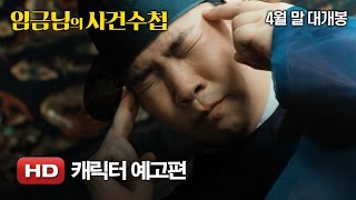 '임금님의 사건수첩' 캐릭터 예고편