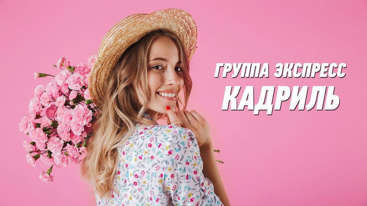 Кадриль - группа Экспресс. Веселая танцевальная задорная песня ...