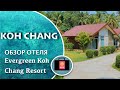 Остров Ко Чанг Таиланд , обзор отеля Evergreen Koh Chang Resort
