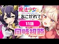 【同時視聴】「魔法少女にあこがれて」11話 同時視聴！Gushing over Magical Girls ＃まほあこ ＃魔法少女にあこがれて 【#吉良きらり#vtuber 】