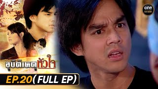Download Lagu #อุบัติเหตุหัวใจ Ep.20 (Full Ep) | 23 ก.ค. 68 | #oneคลาสสิก MP3 Download Lagu #อุบัติเหตุหัวใจ Ep.20 (Full Ep) | 23 ก.ค. 68 | #oneคลาสสิก MP3