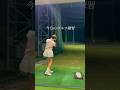 今日のゴルフ練習⛳️ #ゴルフ #スイングトップ #ゴルフウェア #ゴルフ女子 #golf #ゴルフスイング