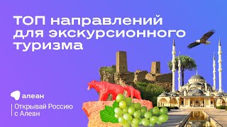 ЧАСТЬ 1: ТОП направлений для экскурсионного туризма - Камчатка и Сахалин в сезоне 2024