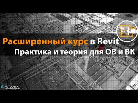 Обучение Revit -