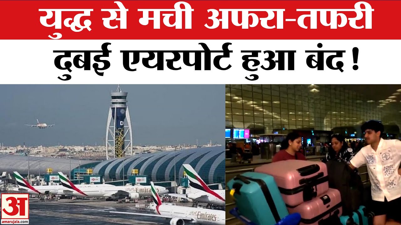 Israel Missile Attack on Iran: ईरान-इस्राइल जंग से मची अफरा-तफरी, दुबई एयरपोर्ट अनिश्चितकाल के लिए ब
