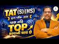 TAT (S) l (HS) મુખ્ય પરીક્ષા - 2026 l પાસ નહિ l TOP કરવાની થાય છે l LIVE@11AM #gyanlivetat