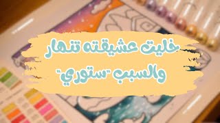 خليت عشيقـته تنـهار وتعترف والسبب 'ستوري' سناب .. وكانت ذي البداية