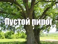 Пустой пирог  -  рассказ для детей