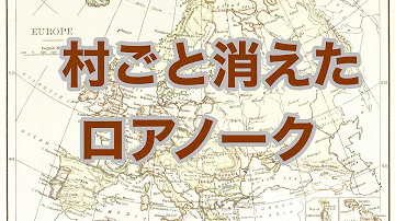 تحميل ロアノーク植民地 Mp4 Mp3 تحميل ロアノーク植民地 Mp4 Mp3