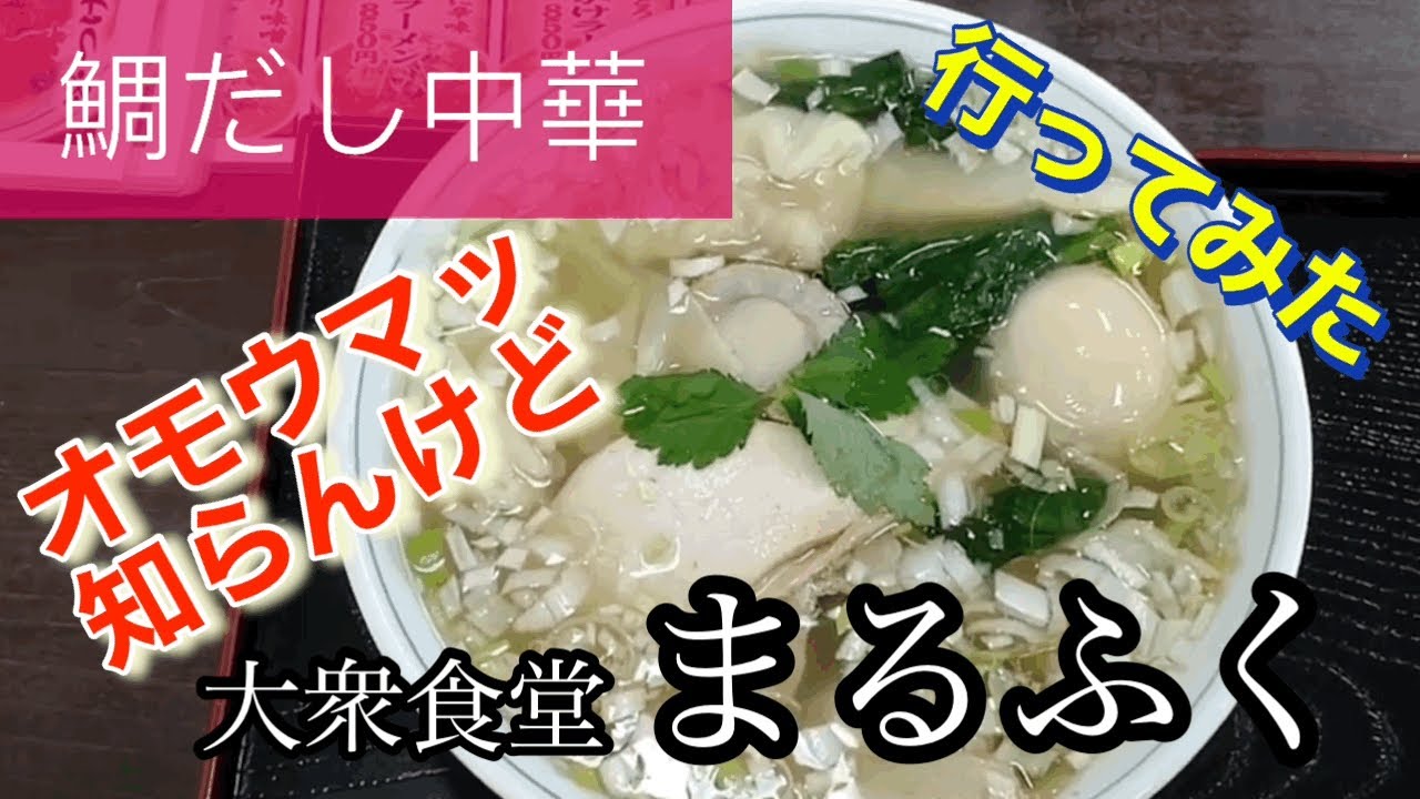 【鯛だし中華】大衆食堂まるふくさんに行ってみた🍴