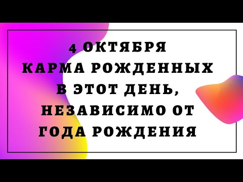 4 октября - карма рожденных в этот день, независимо от года рождения